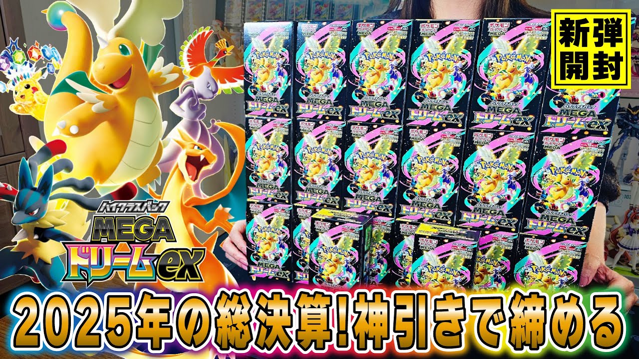 ポケカ】神引き祭り…2025年ハイクラスパック「メガドリームex」20箱