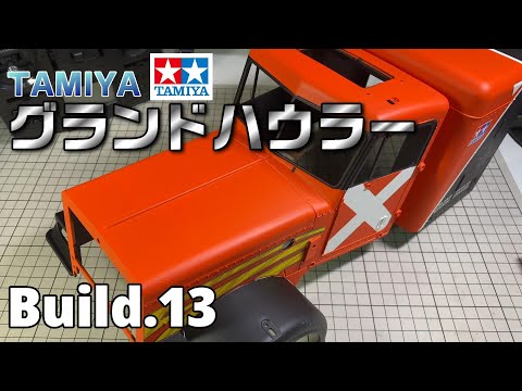 タミヤ/RCビッグトラック】グランドハウラー(フルオペレーション