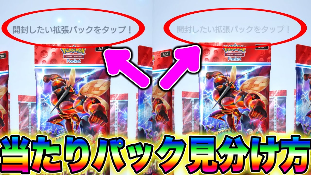 ポケポケ】※当たりの見分け方！文字の濃さでゴッドパックや神引き