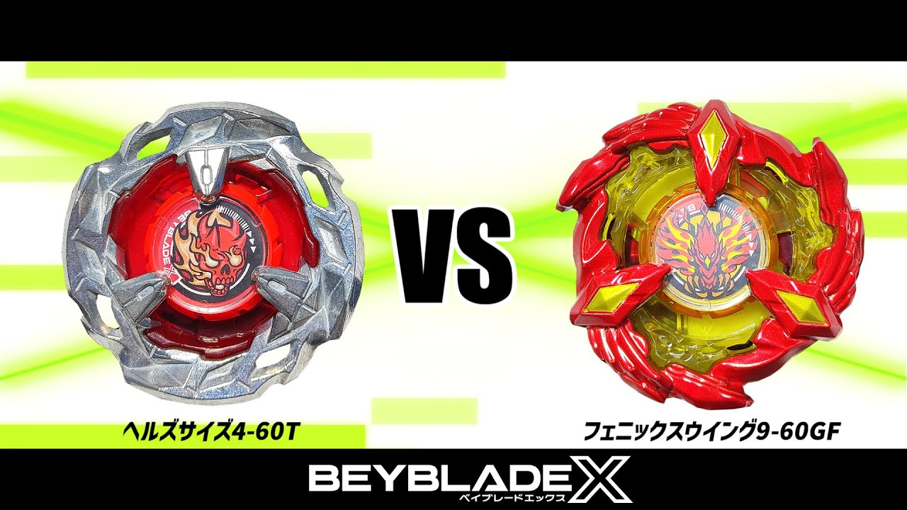 ベイブレードX ヘルズサイズ4-60T VS フェニックスウイング9-60GF 対戦