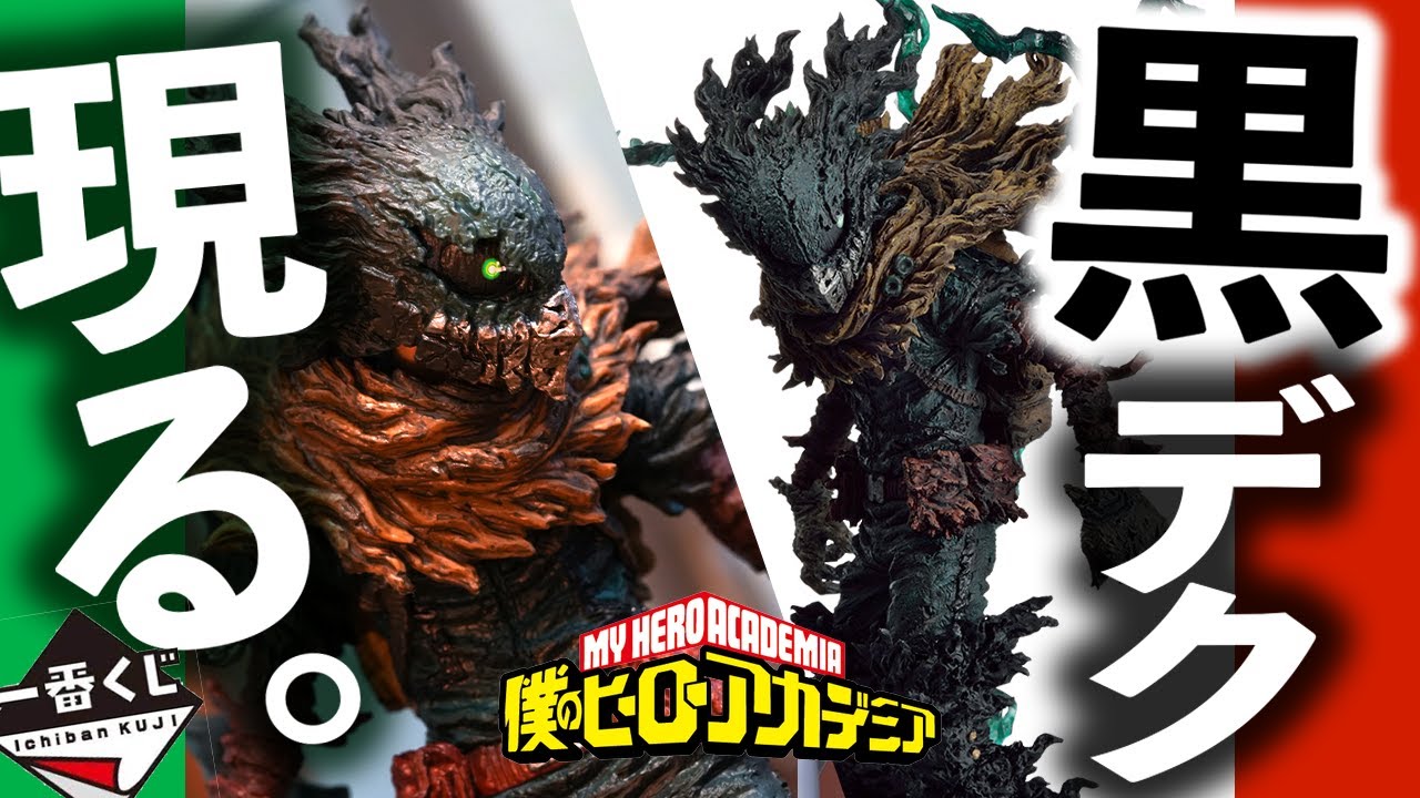 一番くじ ヒロアカ】黒デク、写真と実物では大違いだった!?｜一番くじ
