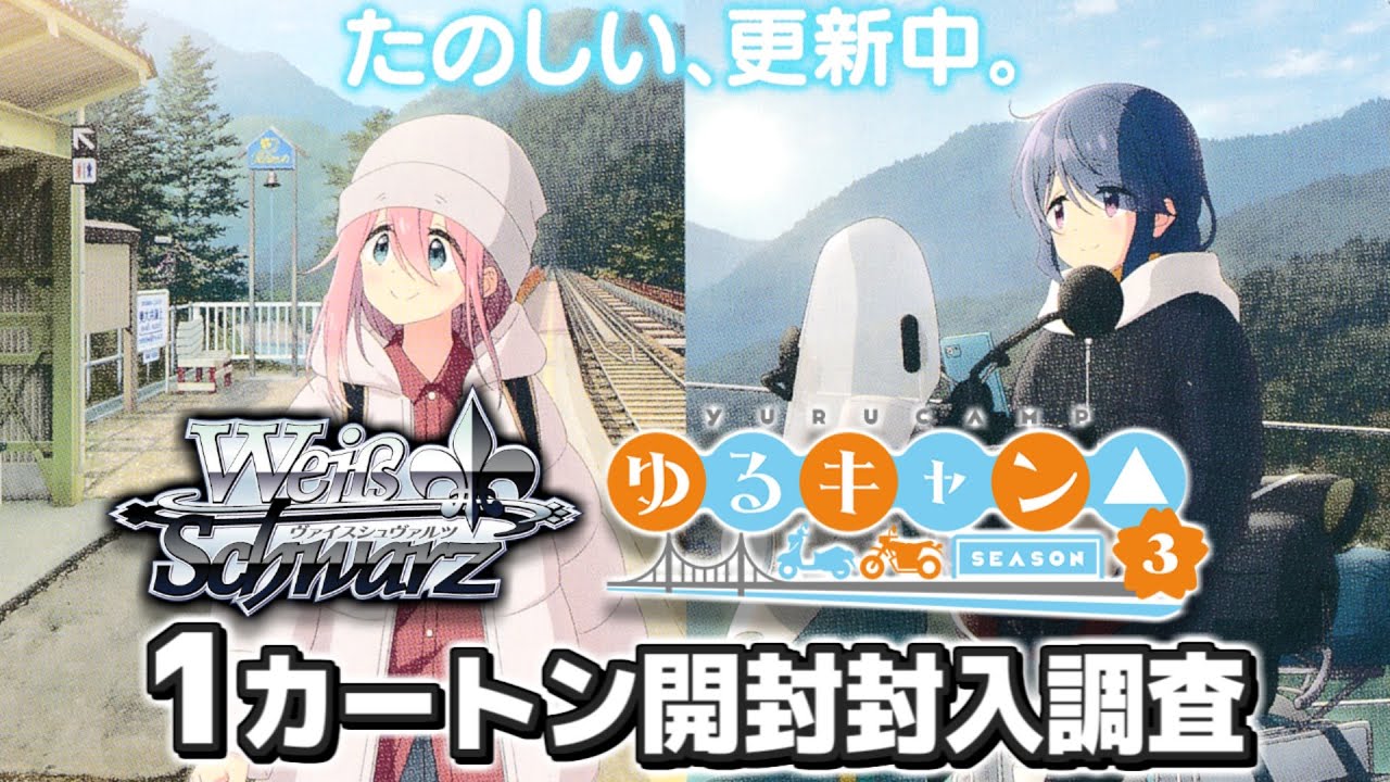 本日11月8日発売！ブースターパック 『ゆるキャン△ SEASON3』 1