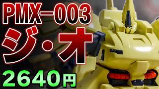 ガンプラレビュー】ジ・オ [PMX-003] / HGUC 036 # 209【シゲ