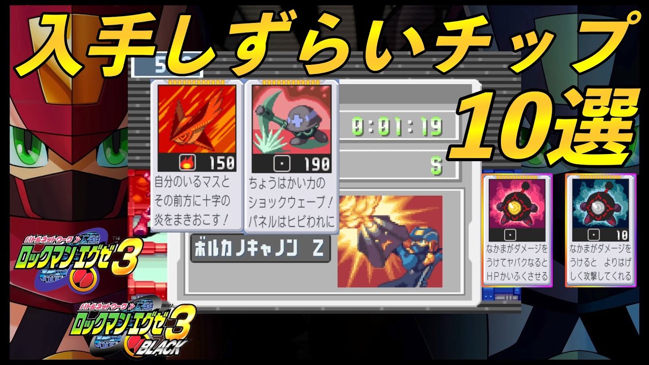 ロックマンエグゼ3 入手しずらいチップ10選【ロックマンエグゼ