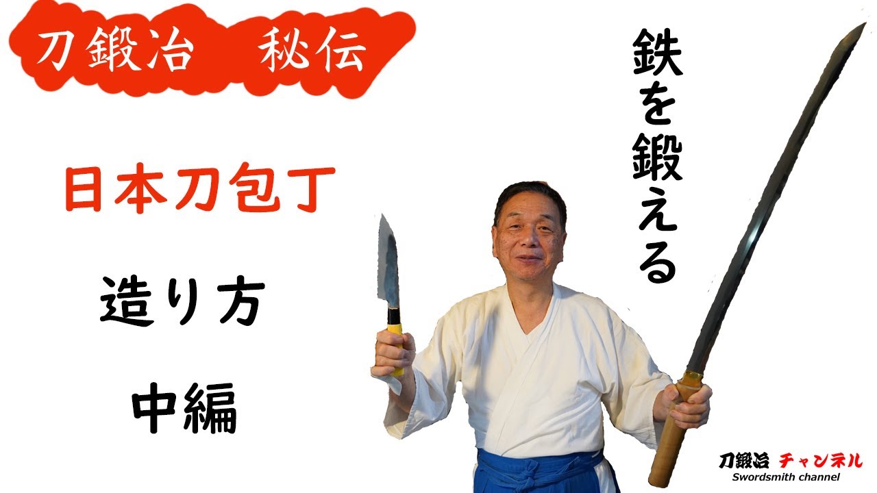 玉鋼鍛造火箸本舗 刀匠 雲州 弘光作 火著2本 未使用 TAMAHAGANE 玉鋼