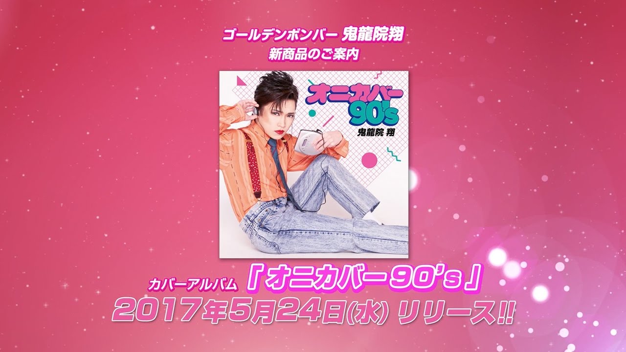 ゴールデンボンバー鬼龍院翔「オニカバー90's」発売告知動画 - YouTube