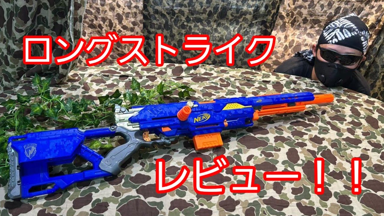レビュー】狙撃といったらやっぱりこれ！ナーフエリートロング