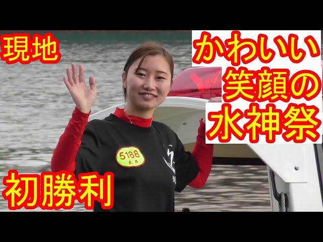 現地】かわいい笑顔の水神祭・武井莉里佳選手【ボートレース尼崎