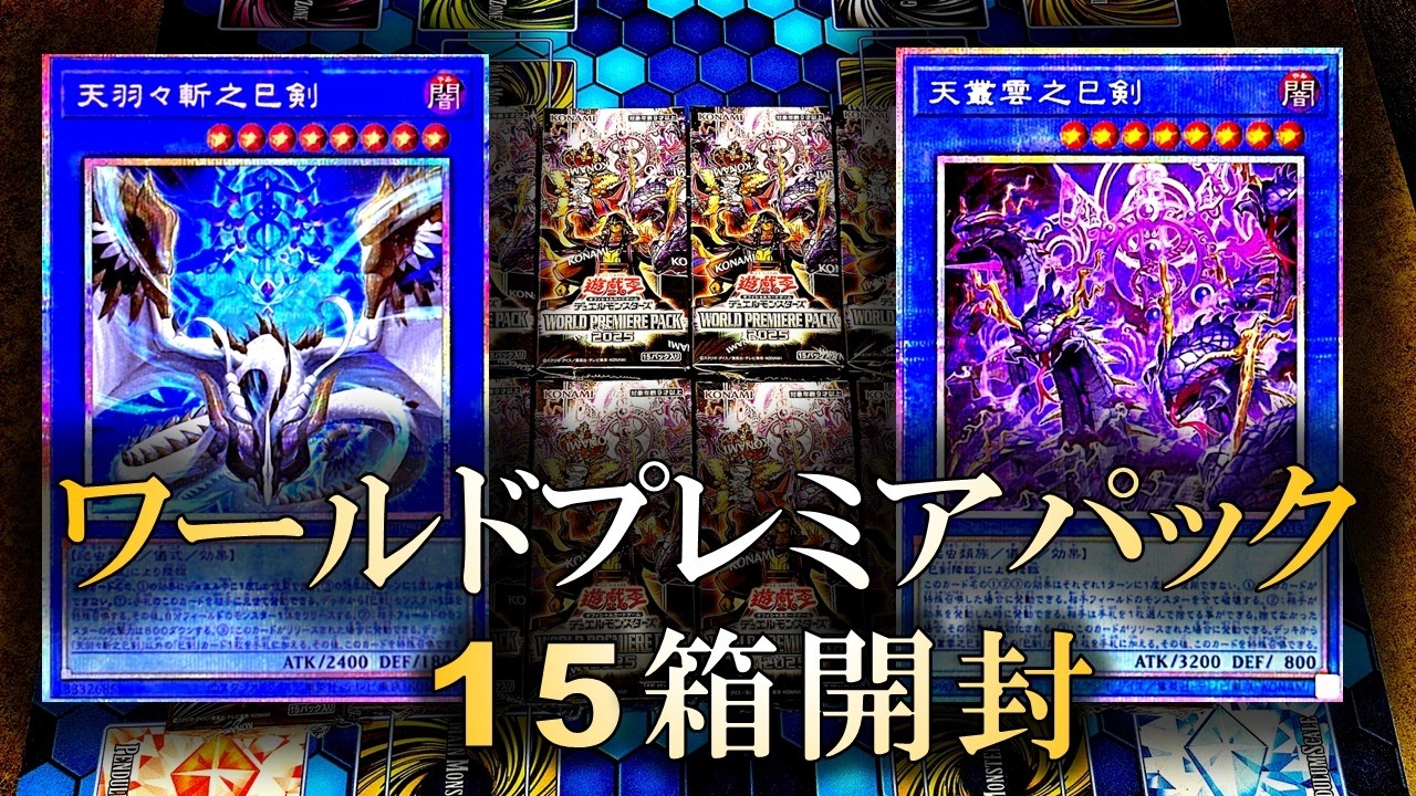 遊戯王】BOX買う方が安い！？WORLD PREMIERE PACK 2025開封～異常！巳