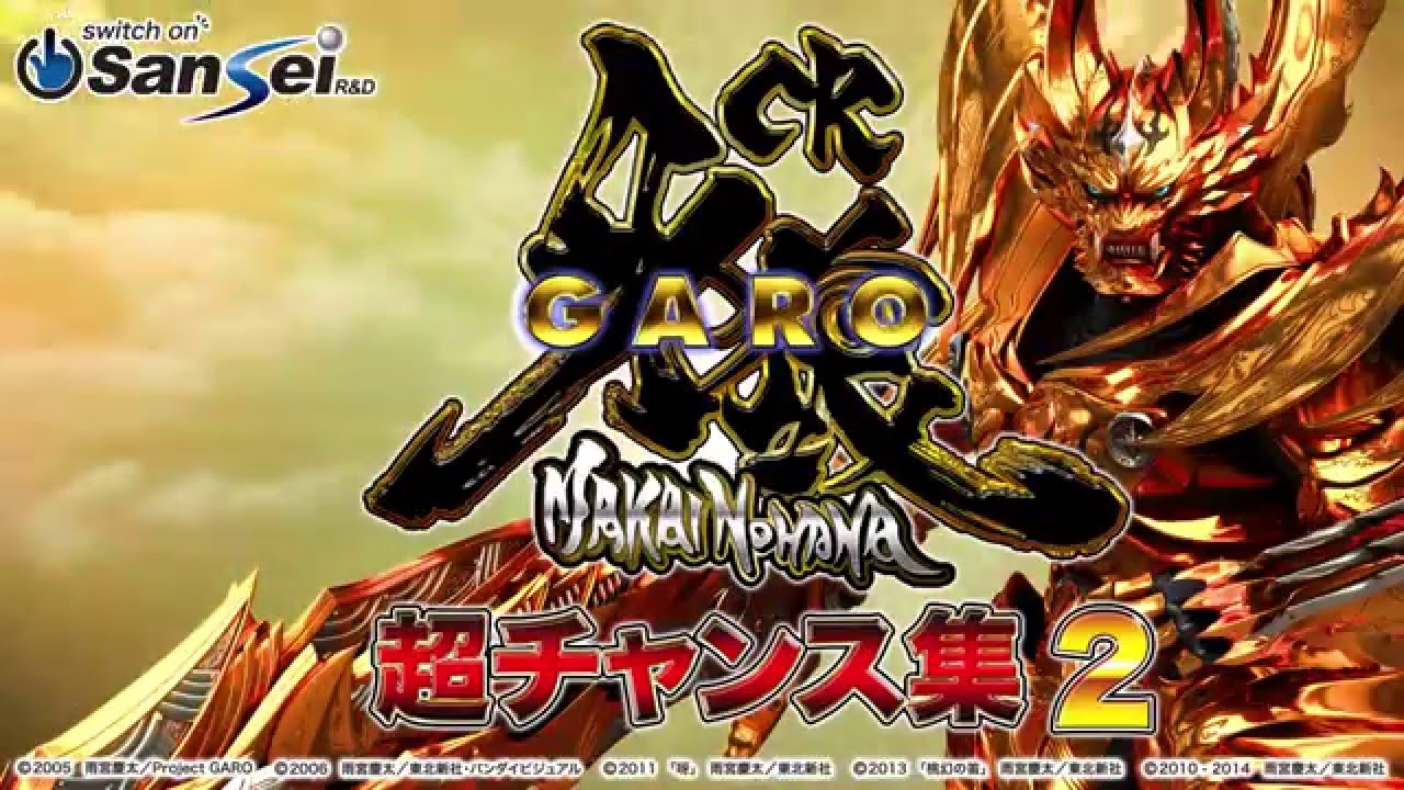 GARO パチンコ台 牙狼魔戒の花XX-XX CR牙狼魔戒閃騎 鋼XX（サンセイ