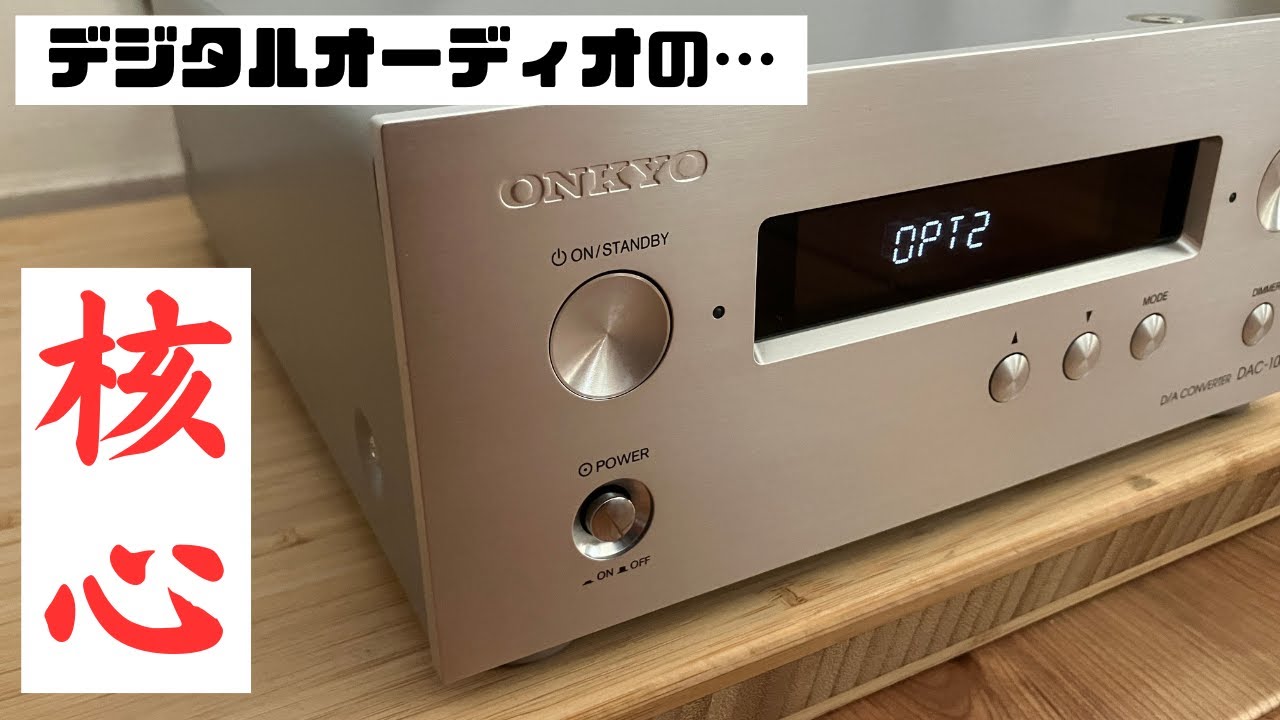 DAコンバーター】ONKYO DAC-1000紹介【オーディオ】 - YouTube
