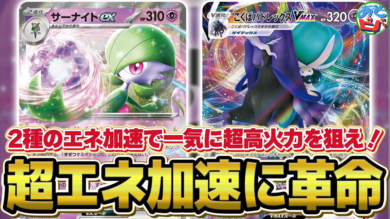 ポケカ】2種のエネ加速で一気に超高火力を狙う「こくばサーナイトex