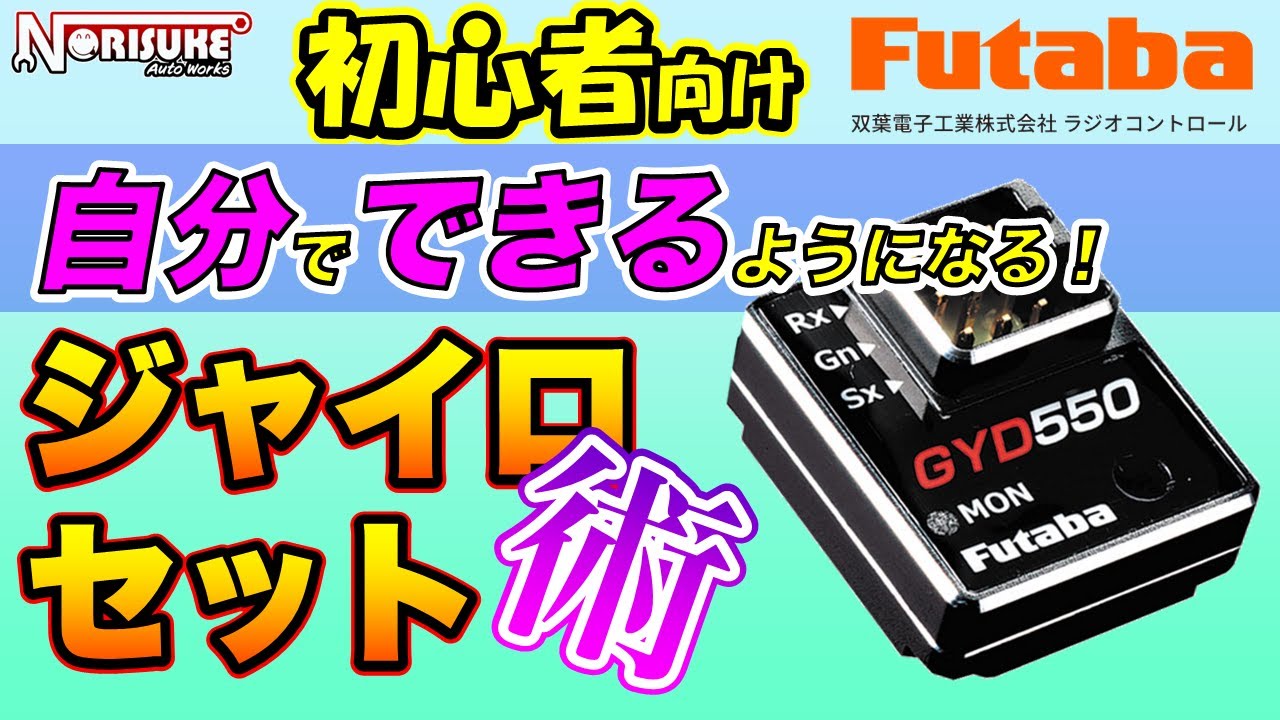 公式」Futaba x OVERDOSE GYD550 SET UP - YouTube