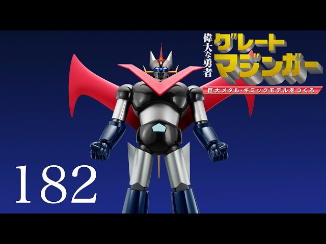偉大な勇者 グレートマジンガー 巨大メタル・ギミックモデルをつくる