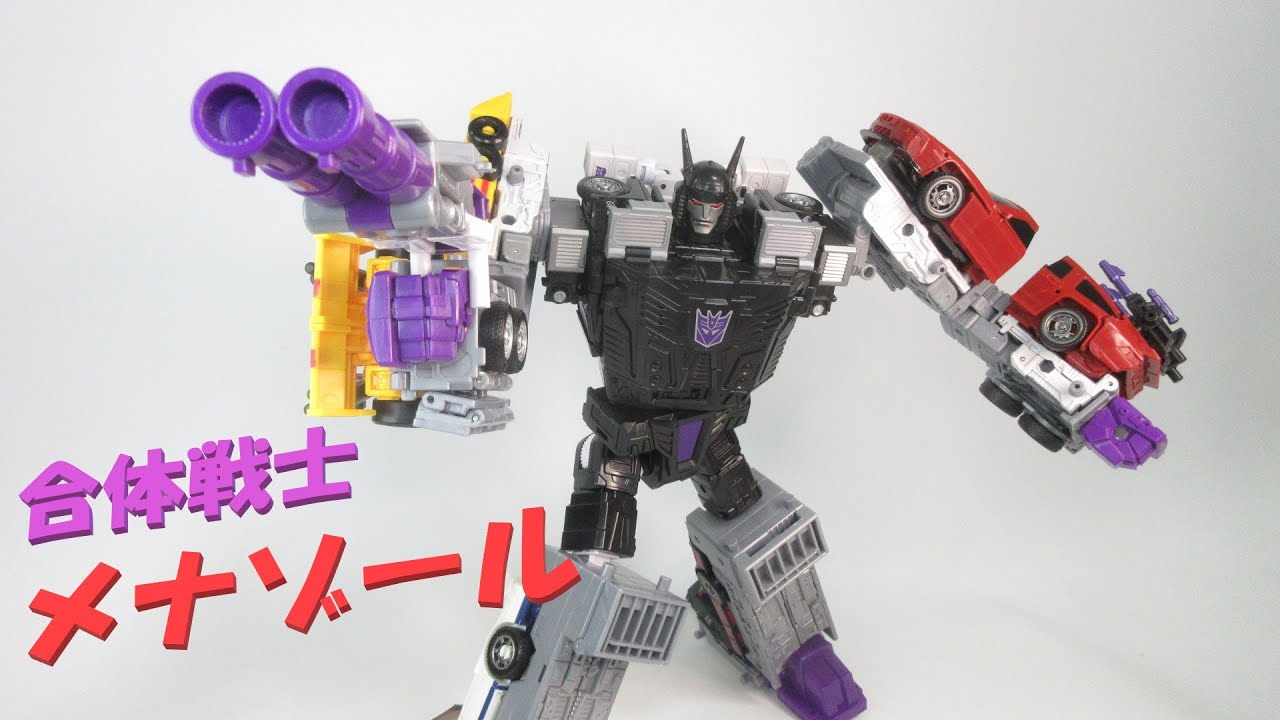 TF玩具レビュー】 ついに5体合体！ トランスフォーマー・レガシー
