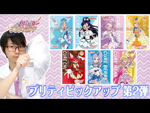 ポストカード14種！ 「プリティピックアップ第2弾」 開封！ 【プリティ