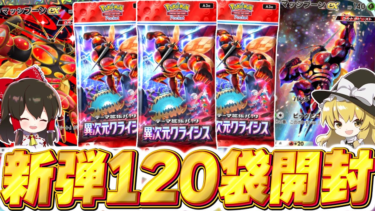 ポケポケ】新パック異次元クライシス120パック開封でマッシブーンex