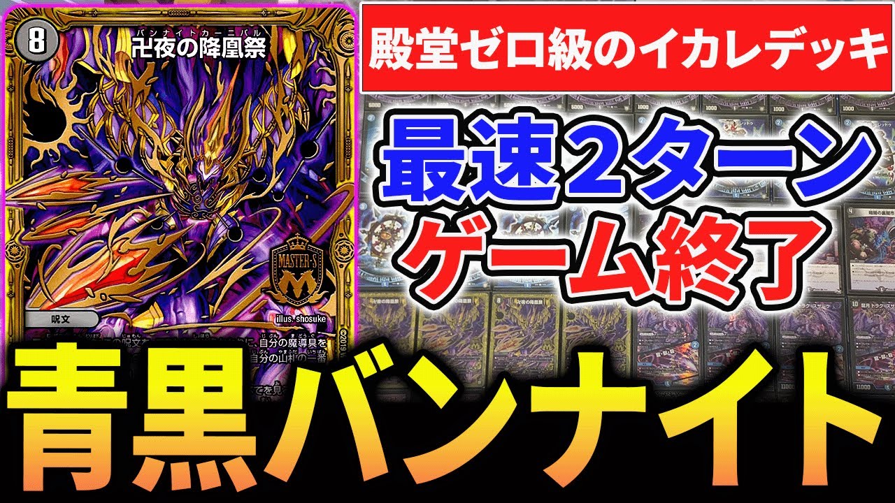 青黒卍夜 青黒バンナイト 青黒魔導具 デッキ デュエマ】全てわかる