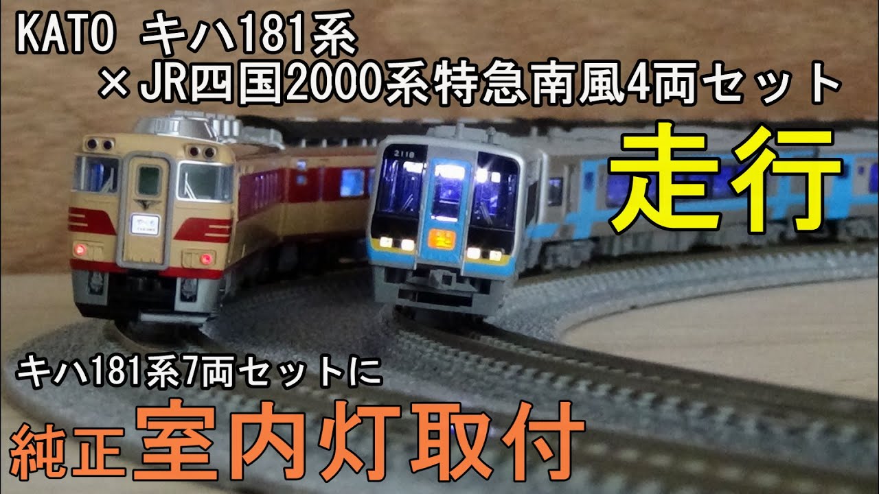 鉄道模型Nゲージ KATO キハ181系7両セットへ室内灯取付とJR四国2000系