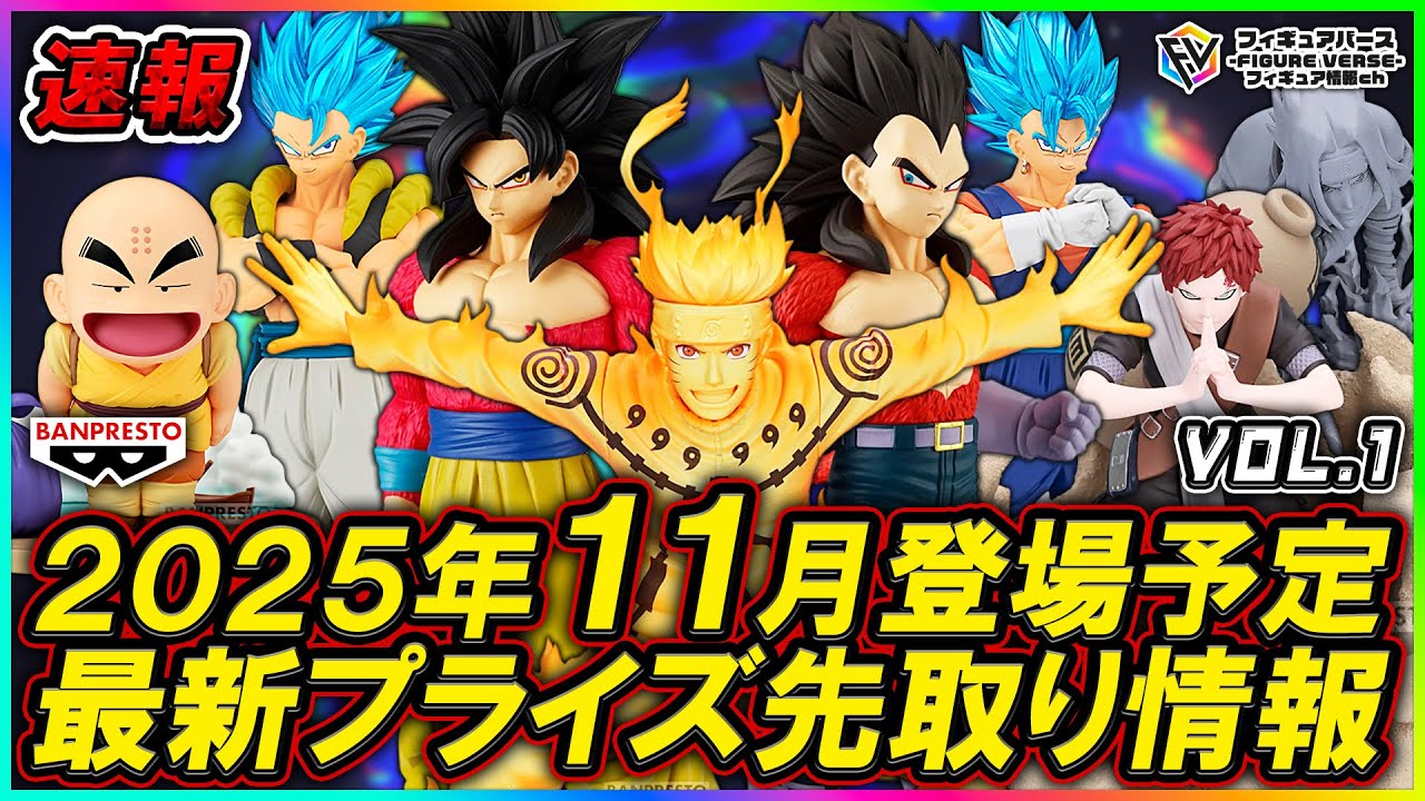 プライズ速報】2025年11月登場予定の最新プライズフィギュア先取り情報