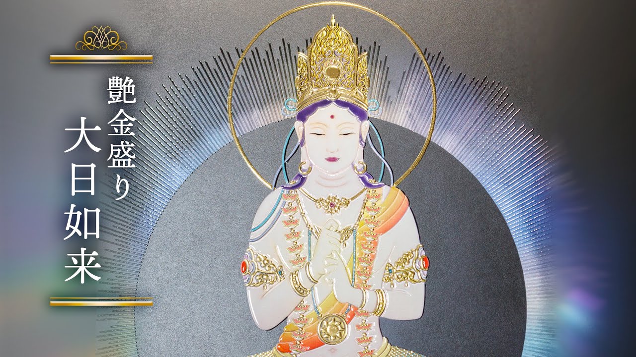 艶金盛り 「大日如来」額付き – 草場一壽工房 Museum Shop