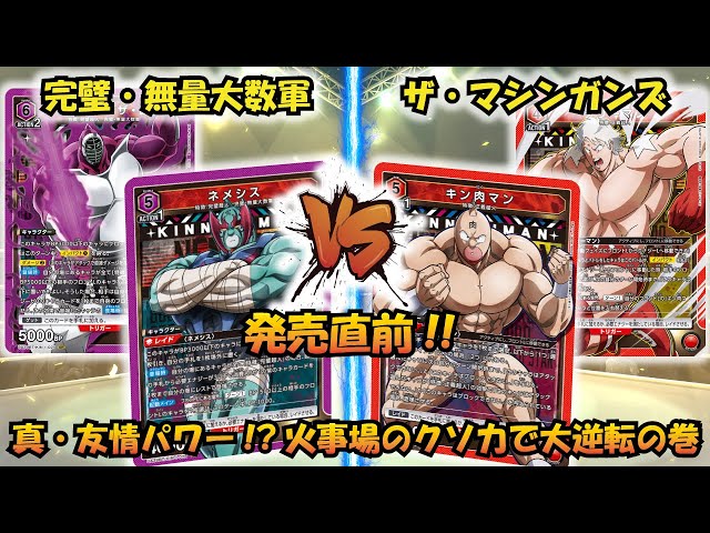 キン肉マン 発売直前!! 『完璧・無量大数軍』VS『ザ・マシンガンズ