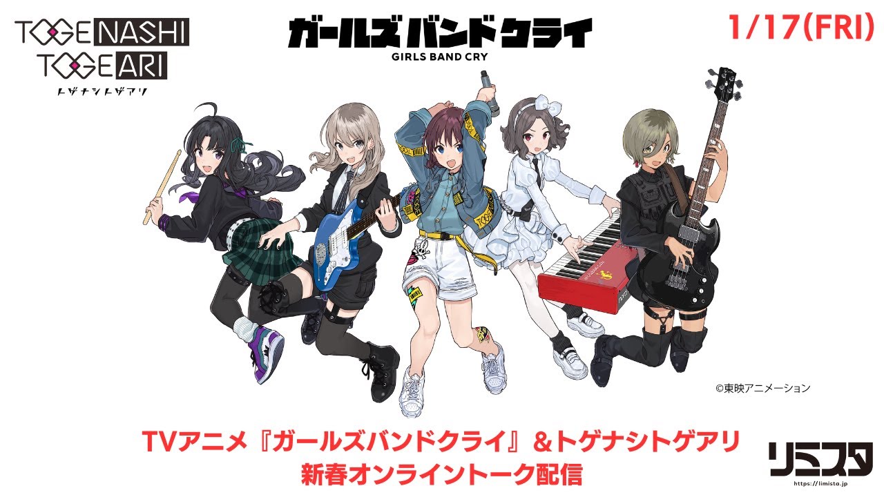 トゲナシトゲアリ［fromガールズバンドクライ］- TVアニメ『ガールズ