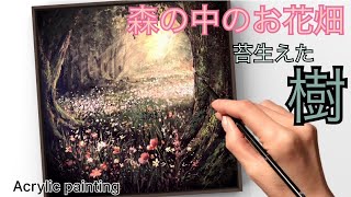 森の中のお花畑の風景画の描き方/木の描き方/アクリル絵の具/Acrylic