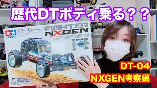 BBX,DT-04,DT-03,DT04,Tamiya,バギー,初心者, | 紀沙のRCHobbyガジェ通信