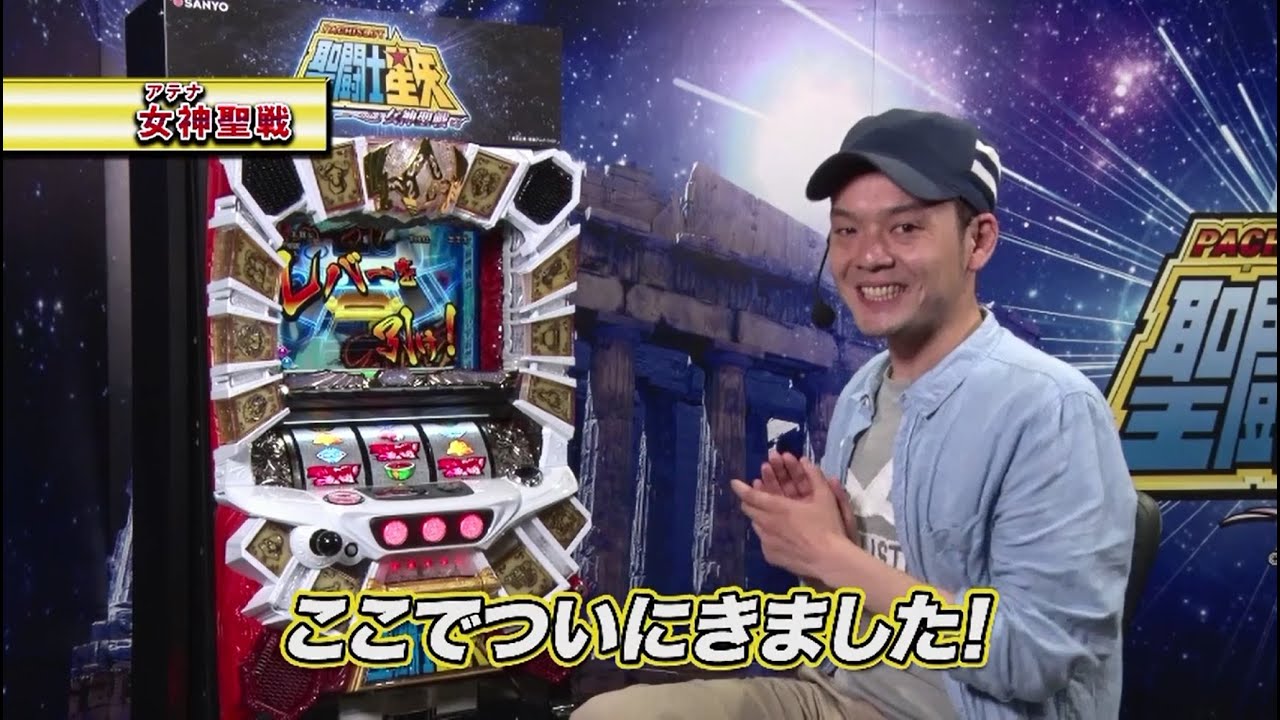 最速試打】パチスロ 聖闘士星矢 女神聖戦(三洋)～トニー～ - YouTube