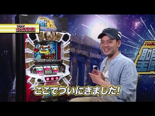 最速試打】パチスロ 聖闘士星矢 女神聖戦(三洋)～トニー～ - YouTube