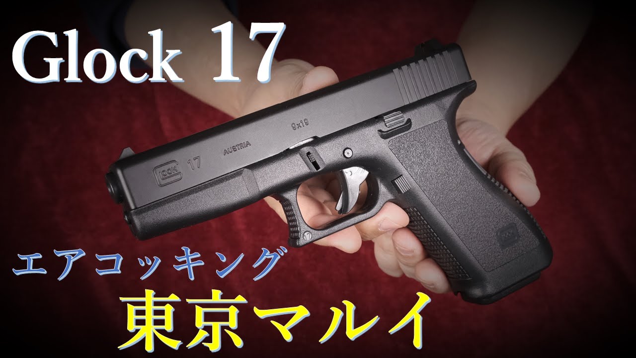 G17 エアーコッキング 18歳以上用/東京マルイ - YouTube
