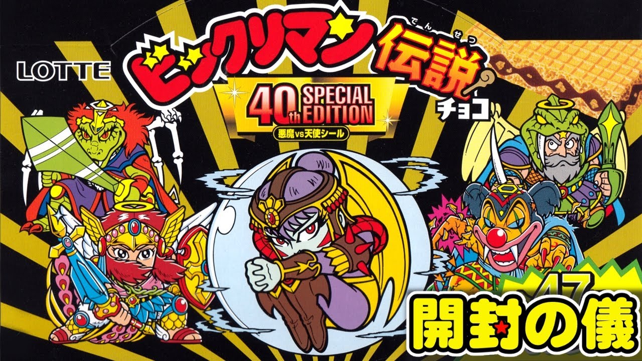 西日本先行販売【旧アイス版復刻、40周年記念商品第1弾！】【開封の儀