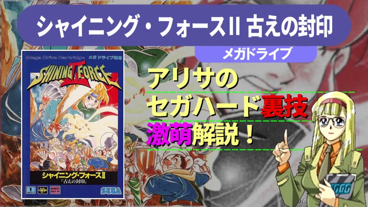 Alisa's Sega Hardware Cheats: Shining Force II: The Ancient Seal