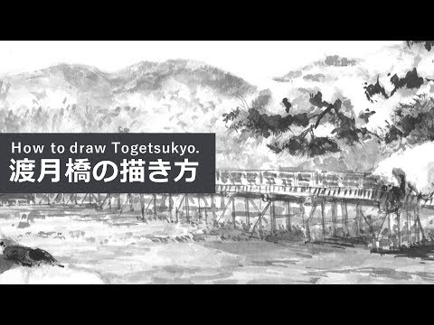 渡月橋（京都・嵐山の橋）の描き方（墨絵）How to draw Togetsukyo