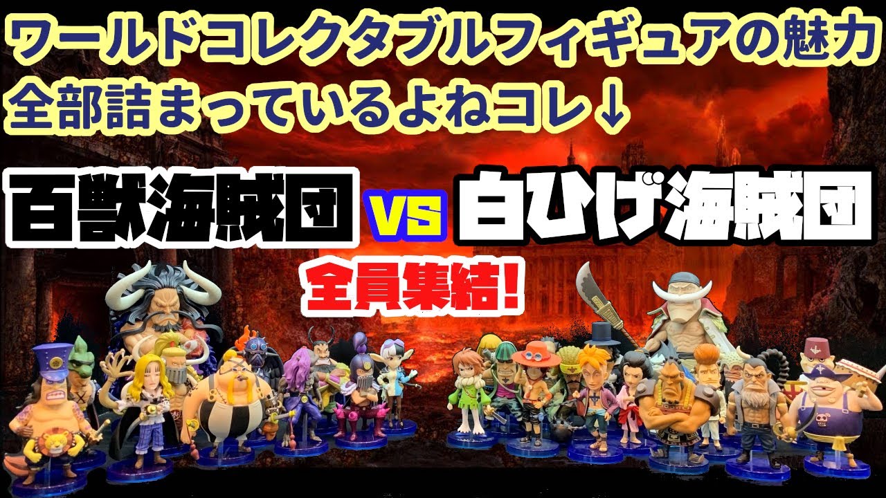 ワーコレ】百獣海賊団 VS 白ひげ海賊団 - YouTube