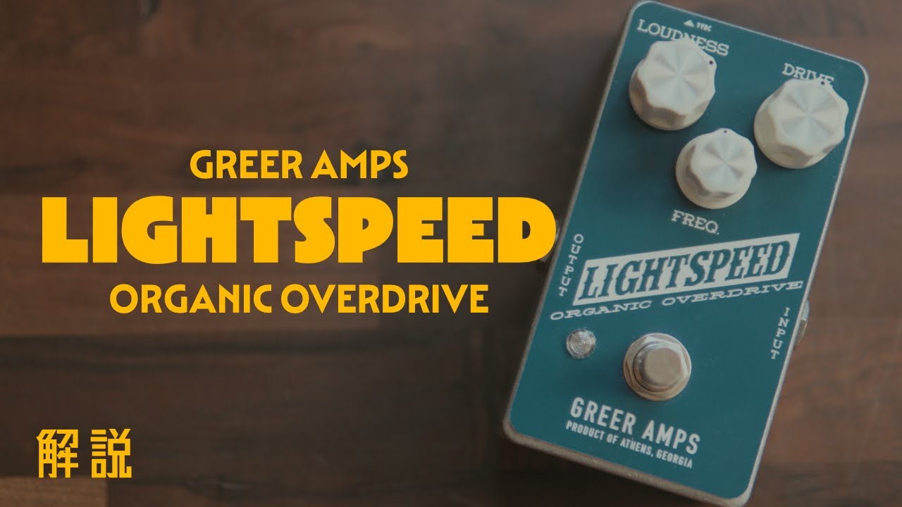 トランスペアレント系ペダルとは？？Greer Amps Lightspeedを紹介