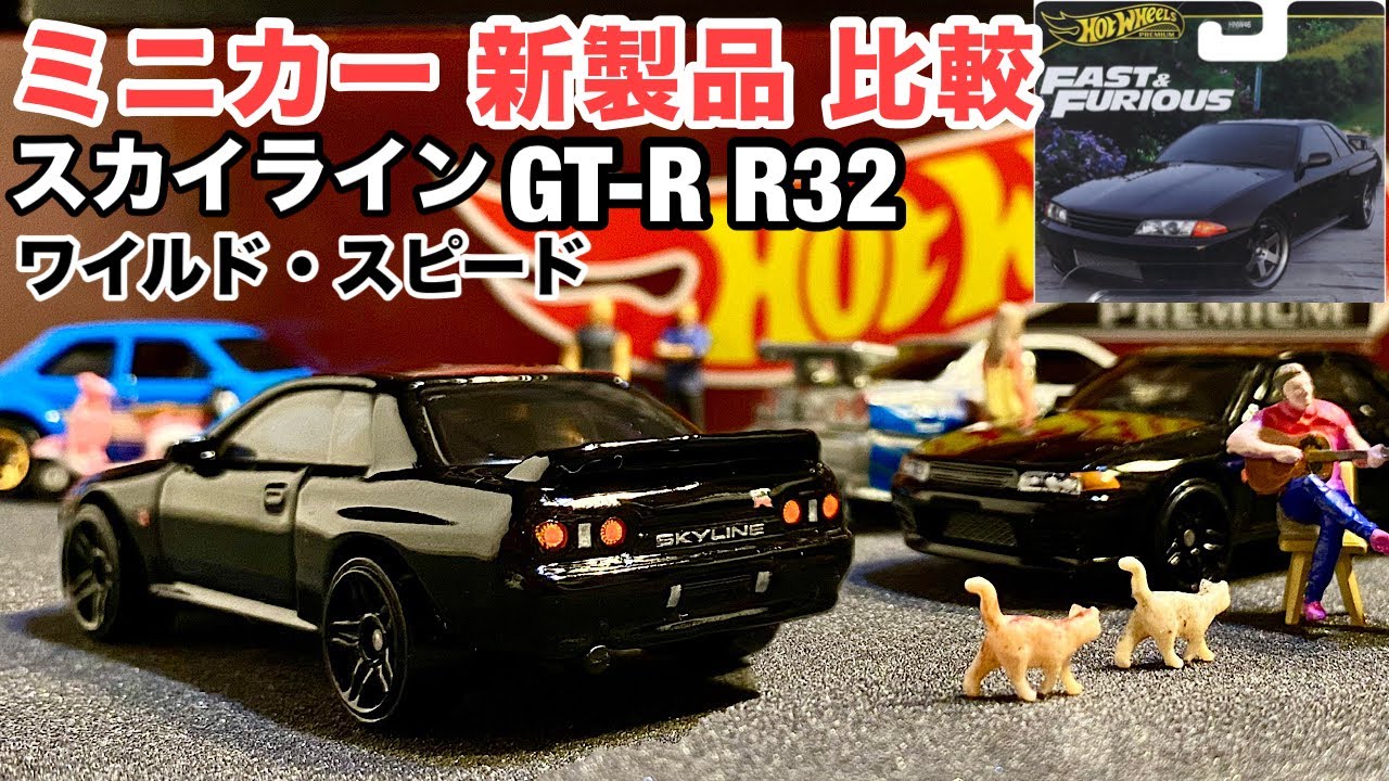 ミニカー 新製品 比較】スカイライン『GT-R』R32【Hot Wheels】ホット