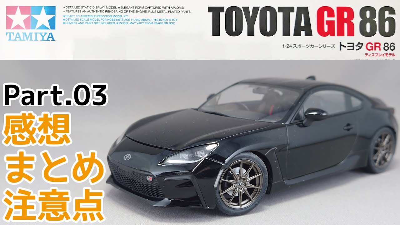 Car Model] Tamiya 1/24 Toyota GR86 Review, Summary, and Notes