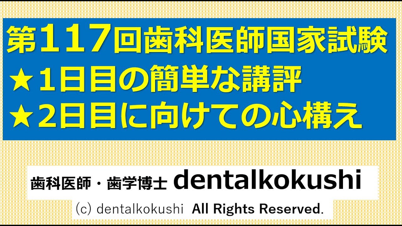 117回歯科医師国家試験1日目の簡単な講評＆2日目に向けての心構え