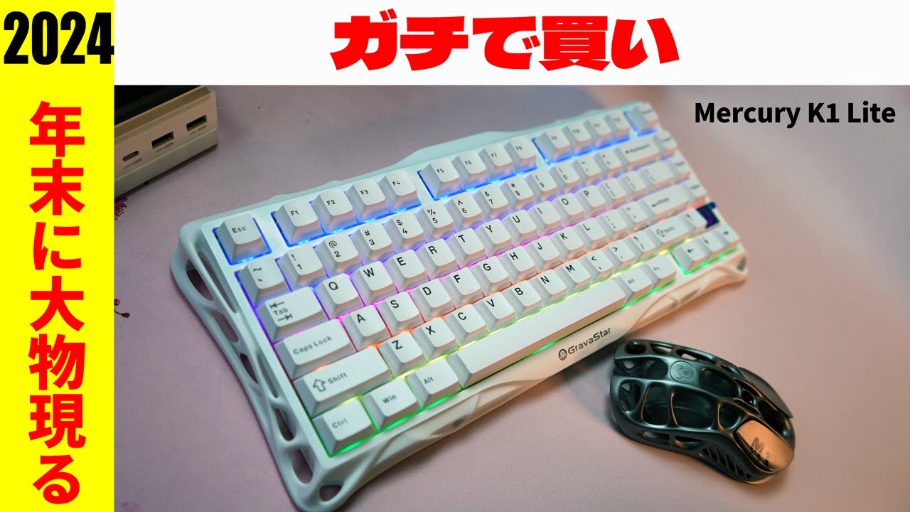 2024最後のコスパキーボード】GravaStar Mercury K1 Lite レビュー