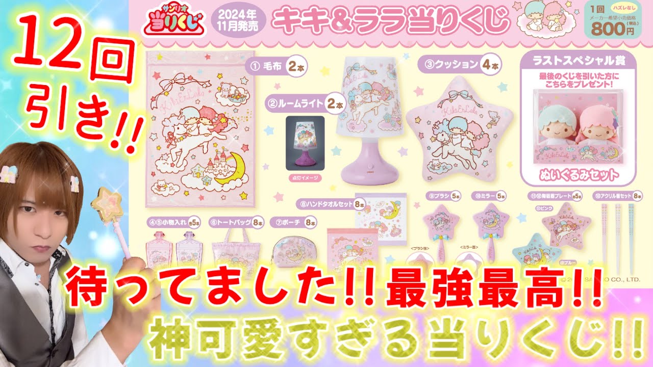 サンリオくじ】12回引き🌟キキ&ララ当りくじが最強最高！神可愛すぎ