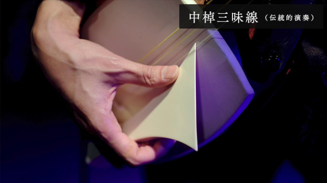 2. 中棹三味線 Chuzao-Shamisen | 生涯学習開発財団