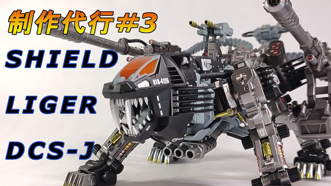 制作代行＃3 HMM シールドライガーDCS-jを作成 - YouTube
