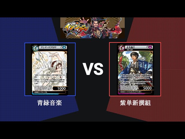イジンデン】音楽 VS 新撰組 ！？第三弾ブースターパックのトップレア