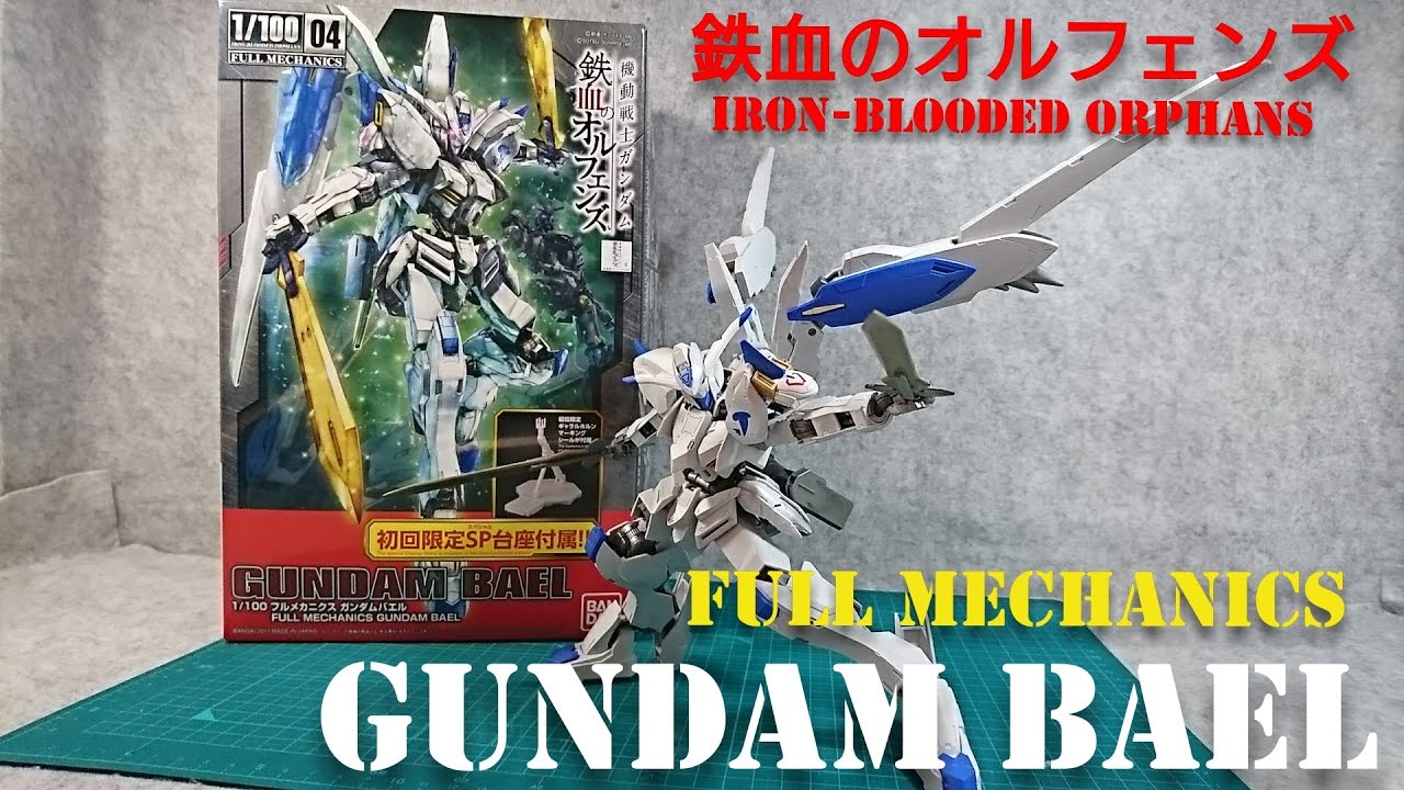 ガンプラ)鉄血のオルフェンズ 1/100 フルメカニクス ガンダムバエル