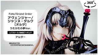 限定販売】Fate/Grand Order アヴェンジャー/ジャンヌ・ダルク〔オルタ