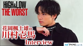 川村壱馬、『HiGH&LOW』に感じた世界へのチャンス「本当に楓士雄の人