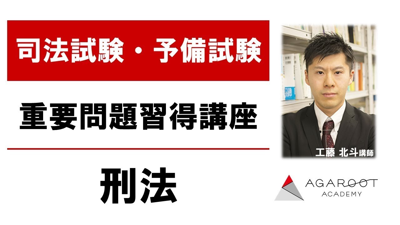 司法試験・予備試験】重要問題習得講座 刑法 サンプル講義 工藤北斗