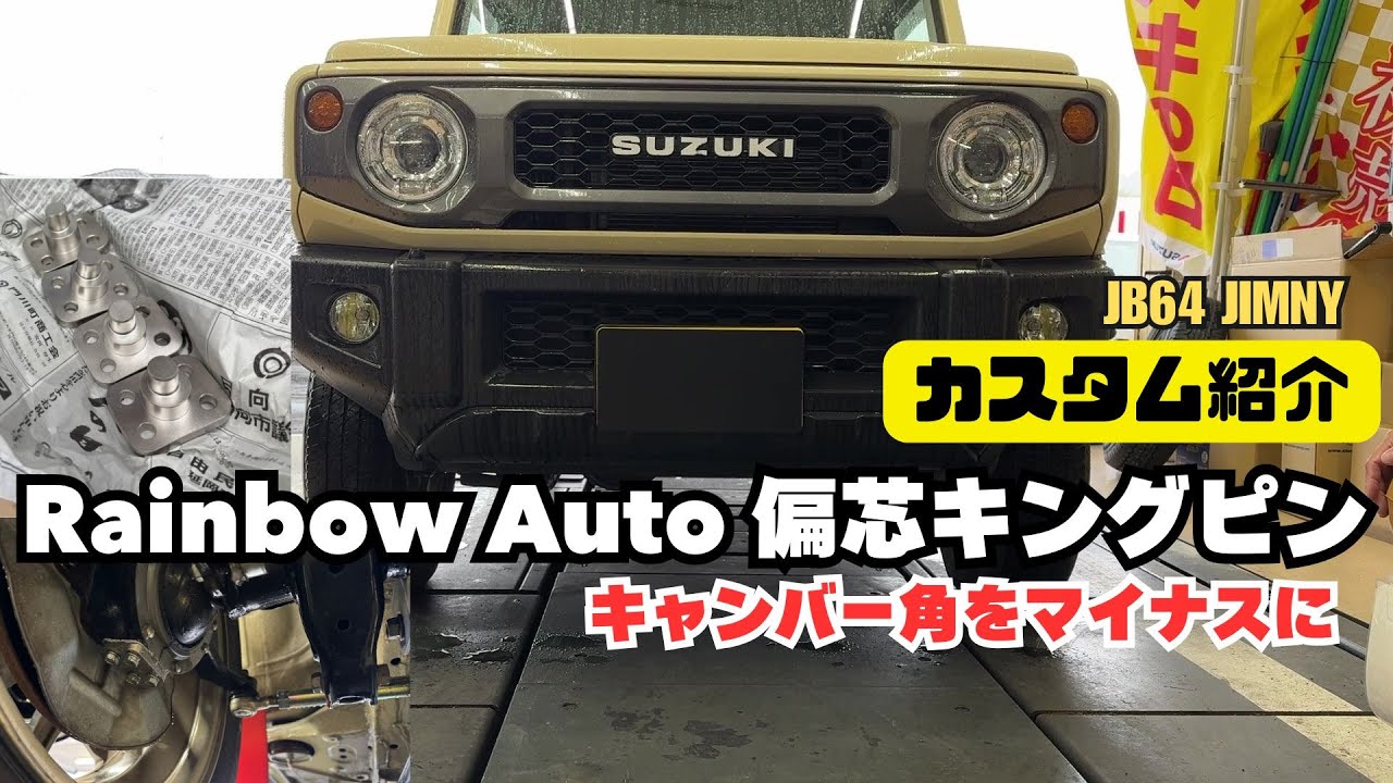 カスタム紹介】ジムニー レインボーオート 偏芯キングピン キャンバー